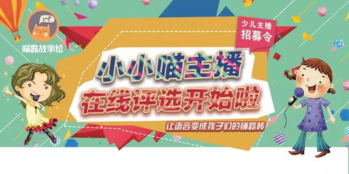 活动关注 小小喵主播明星夺ipad大奖,在线评选活动报名开始啦