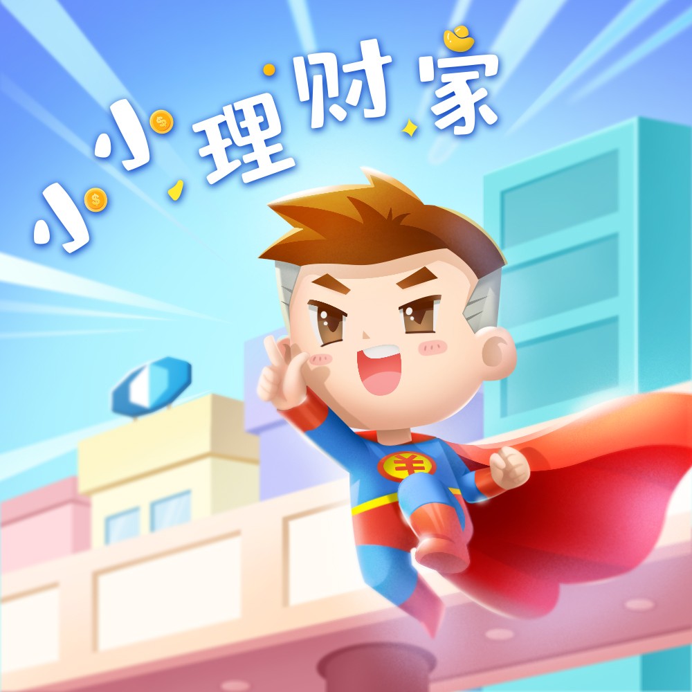 小小理财家_小君_高音质在线试听_小小理财家