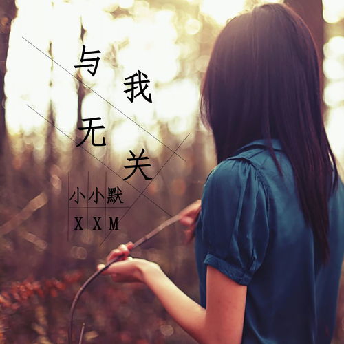 与我无关 小小默 高音质在线试听 与我无关歌词 歌曲下载 酷狗音乐