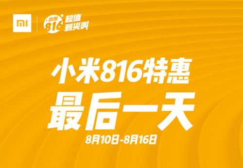 又是一年816 小米线上线下精品电商新零售火力全开