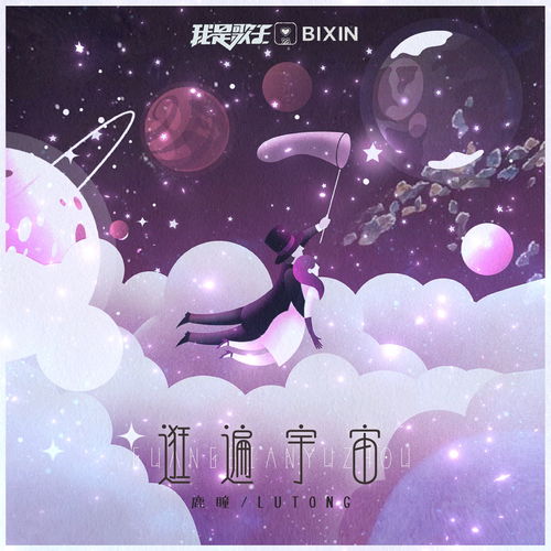 逛遍宇宙 鹿小小瞳 高音质在线试听 逛遍宇宙歌词 歌曲下载 酷狗音乐