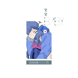 宝宝 袁晓婕 小小浩 高音质在线试听 宝宝歌词 歌曲下载 酷狗音乐