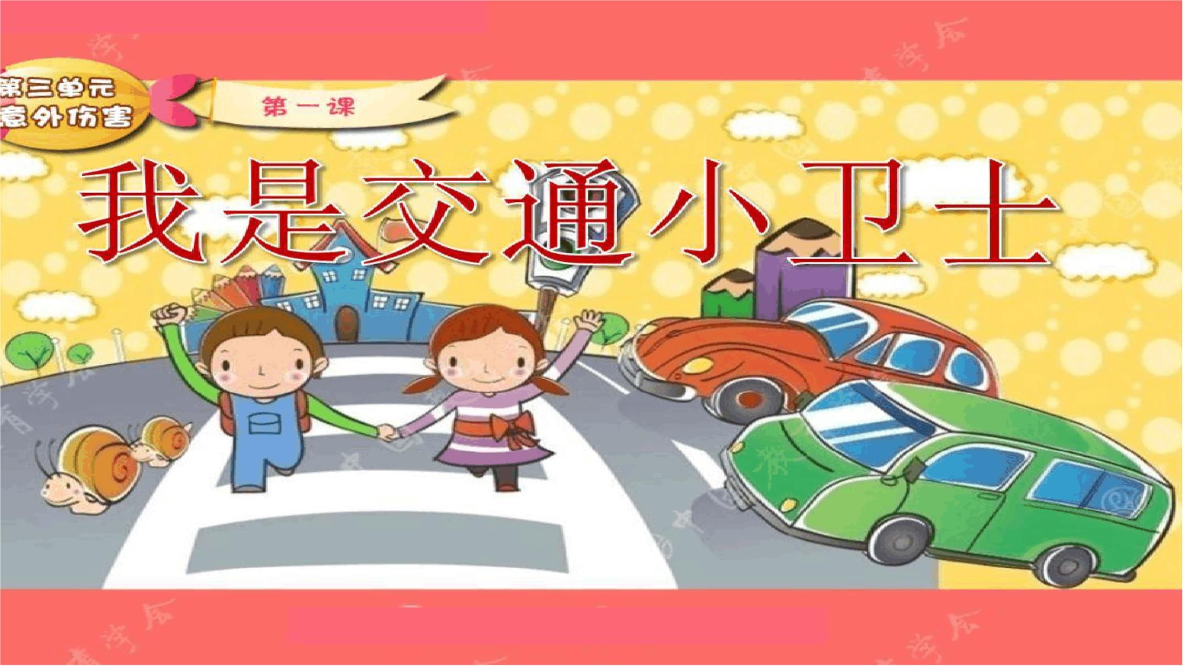 小小交通警在线学习课件