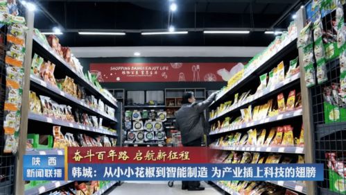 韩城 从小小花椒到智能制造，为产业插上科技的翅膀