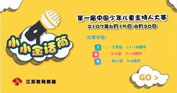 线上报名通道正式开通，小小金话筒花落谁家？